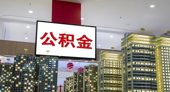 新余公积金离职提出（公积金离职申请提取要多久到账）